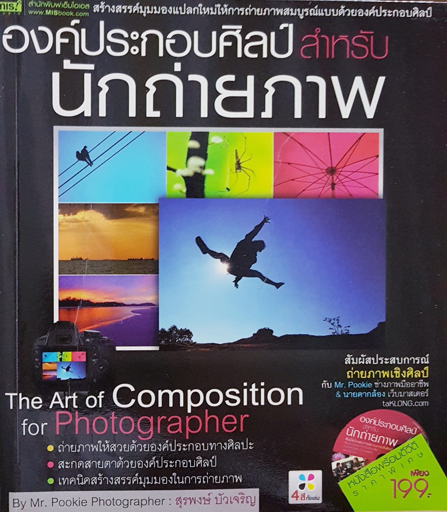 องค์ประกอบศิลป์ สำหรับนักถ่ายภาพ The Art of Composition for Photographer (No CD)