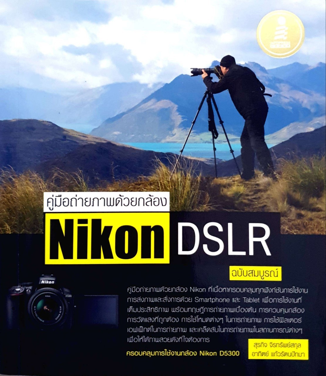 คู่มือถ่ายด้วยกล้อง Nikon DSLR