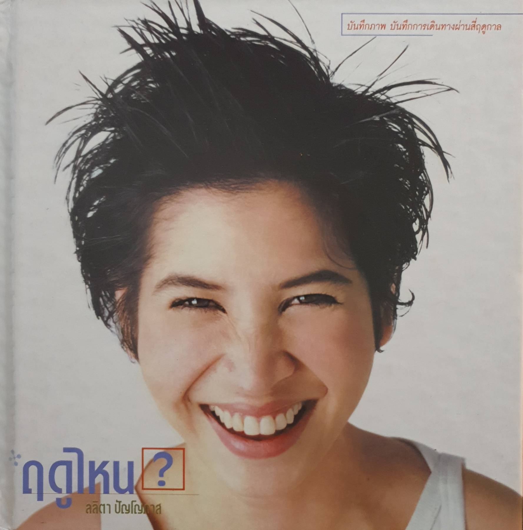 ฤดูไหน? ลลิตา ปัญโญภาส