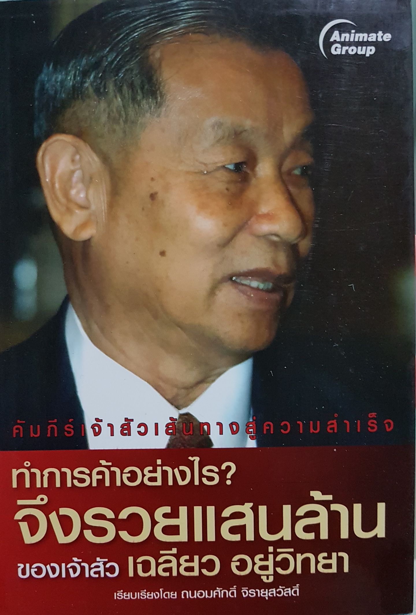 คัมภีร์เจ้าสัว เส้นทางสู่ความสำเร็จ ทำการค้าอย่างไร จึงรวยแสนล้านของ เจ้าสัวเฉลียว อยู่วิทยา เรียบเรียงโดย ถนอมศักดิ์ จิรายุสวัสดิ์
