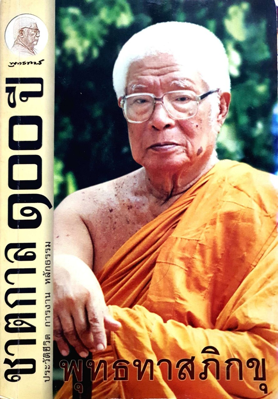 ชาตกาล ๑๐๐ ปี พุทธทาสภิกขุ * ประวัติชีวิต การงาน หลักธรรม *
