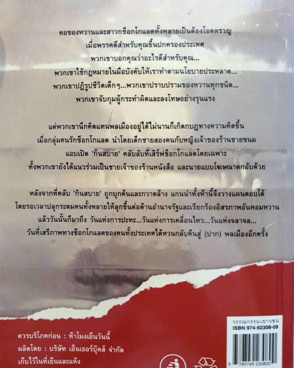 กบฏ (เพื่อ) ช็อกโกแลต : Alex Shearer เขียน นาลันทา คุปต์ แปล