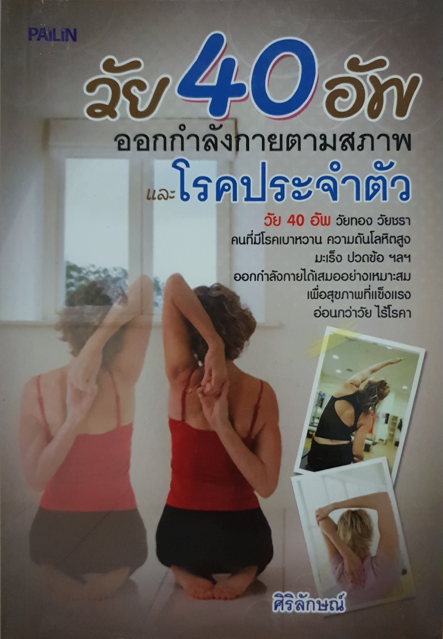 วัย 40 อัพ ออกกำลังกายตามสภาพ และโรคประจำตัว : ศิริลักษณ์