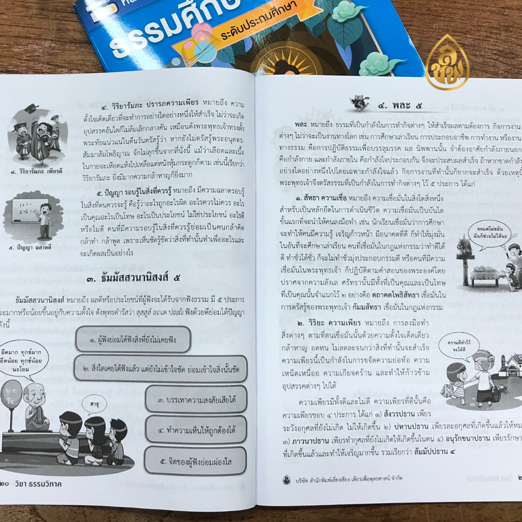 หนังสือเรียนธรรมศึกษา ชั้นเอก ระดับประถมศึกษา(แพค10เล่ม) หนังสือธรรมะ บจ.สำนักพิมพ์เลี่ยงเชียง เพียรเพื่อพุทธศาสน์