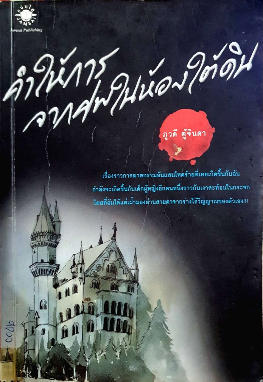 คำให้การจากศพในห้องใต้ดิน : ภูวดี ตู้จินดา