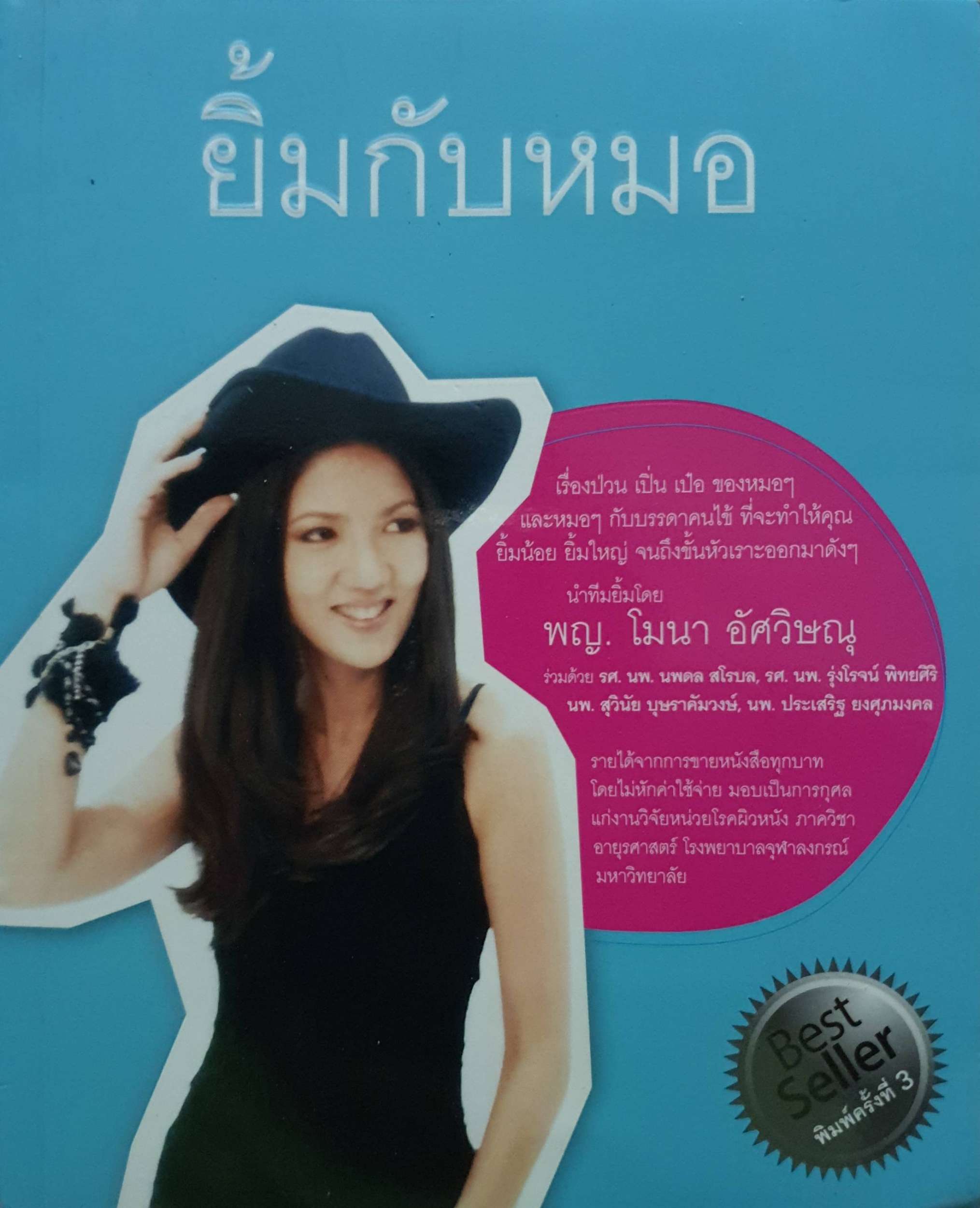 ยิ้มกับหมอ : พญ.โมนา อัศวิษณุ