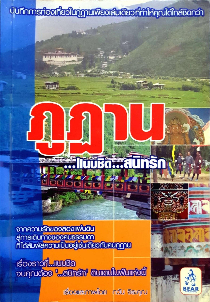 ภูฏาน แนบชิด…สนิทรัก : กวัน จิระคุณ