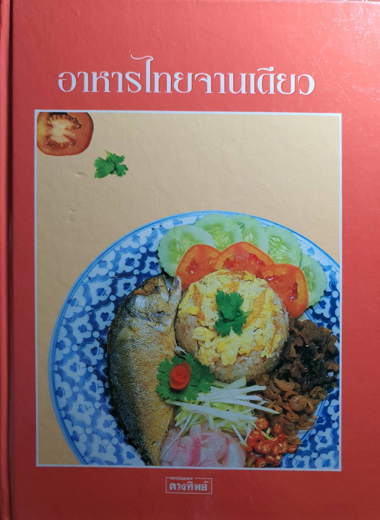 อาหารไทยจานเดียว โดยสถาบันอาหารตวงทิพย์ (ปกแข็ง)
