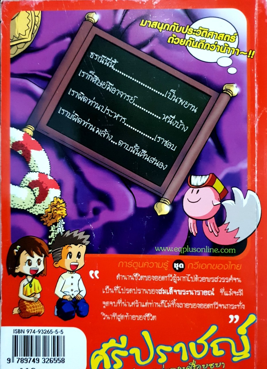 ศรีปราชญ์ กวีเอกแห่งกรุงศรีอยุธยา