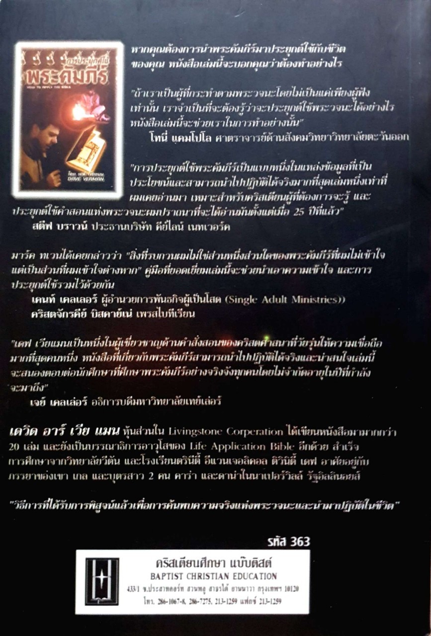 การประยุกต์ใช้พระคัมภีร์