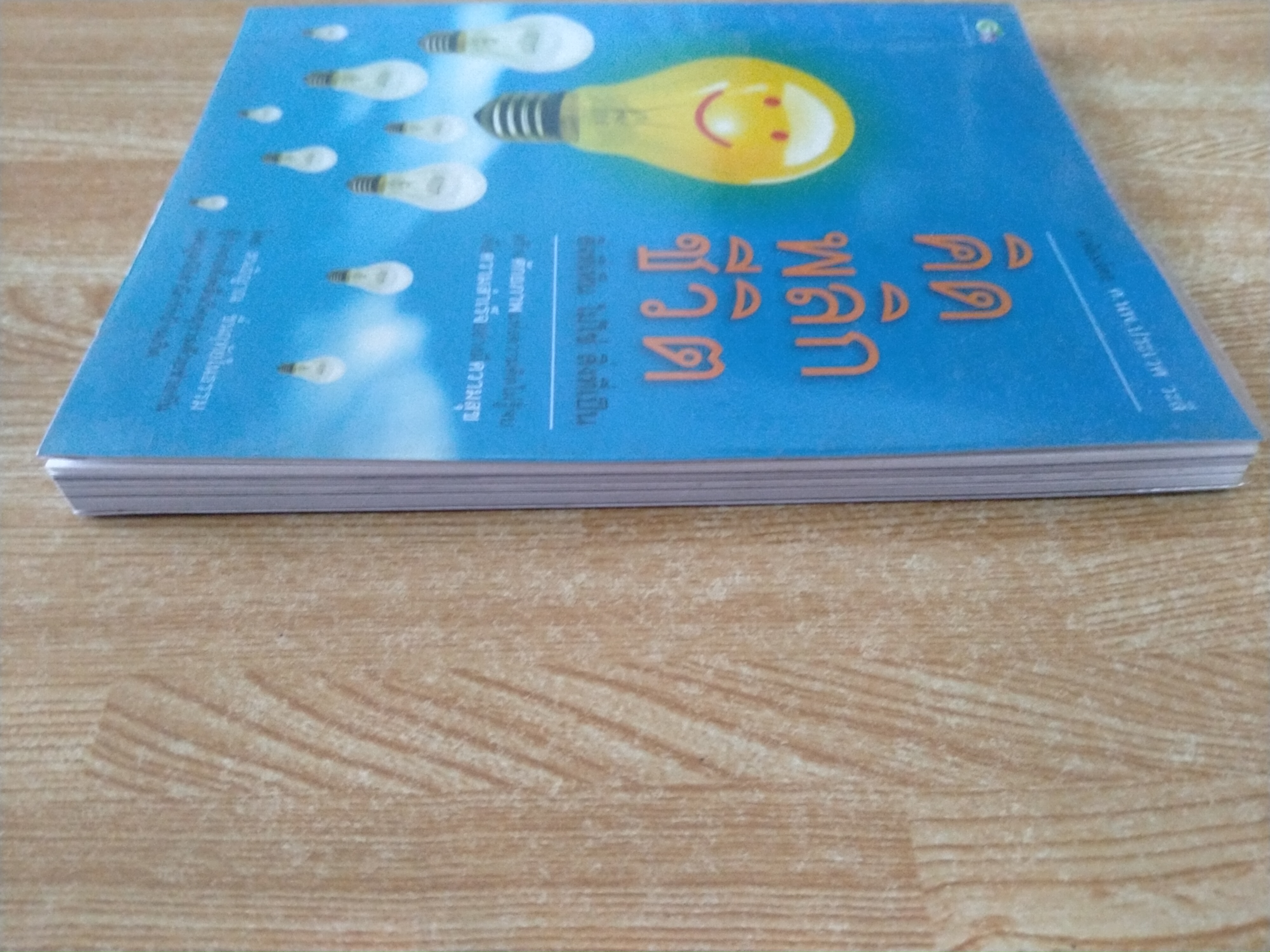 คิด พลิก ชีวิต สิ่งที่เห็น ไม่ใช่ สิ่งที่เป็น