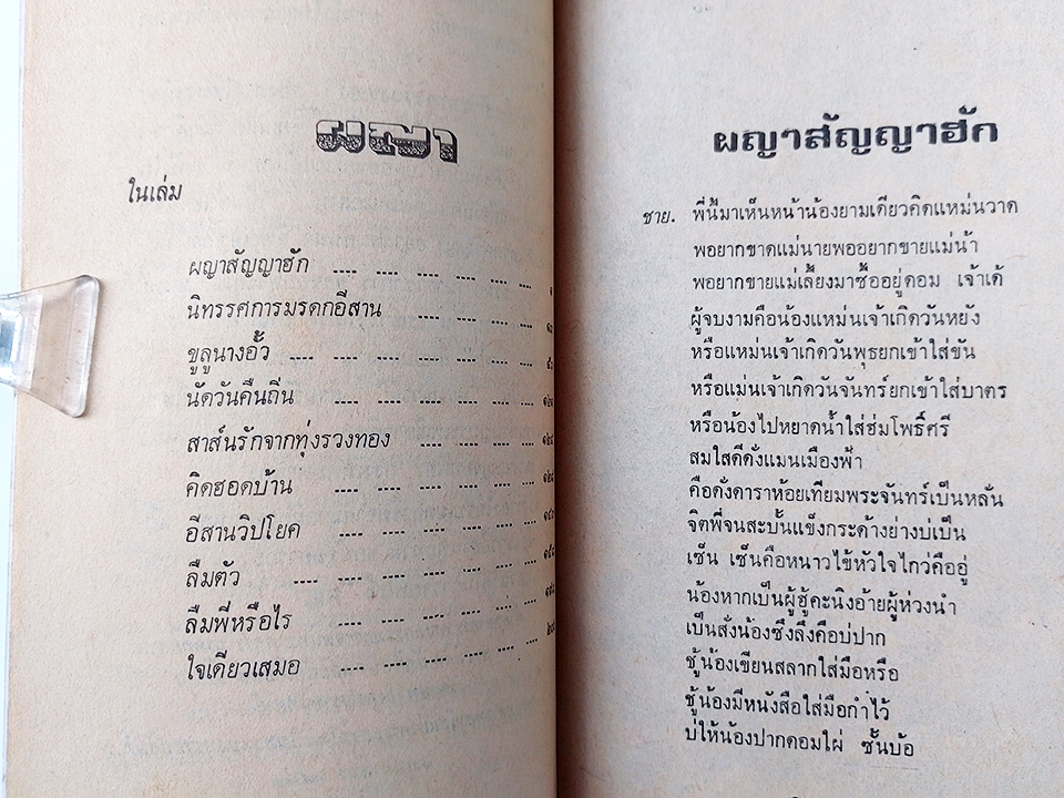 ผญา วรรณกรรมอีสาน มรดกอีสาน หนังสือ