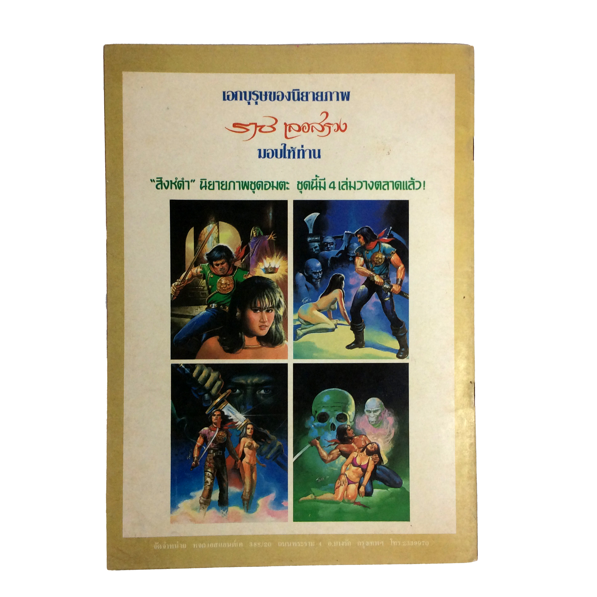 สิงห์ดำ ตอน มงกุฎมหาภัย ราช เลอสรวง การ์ตูนไทย นิยายภาพ การ์ตูน หนังสือ หนังสือหายาก หนังสือสะสม