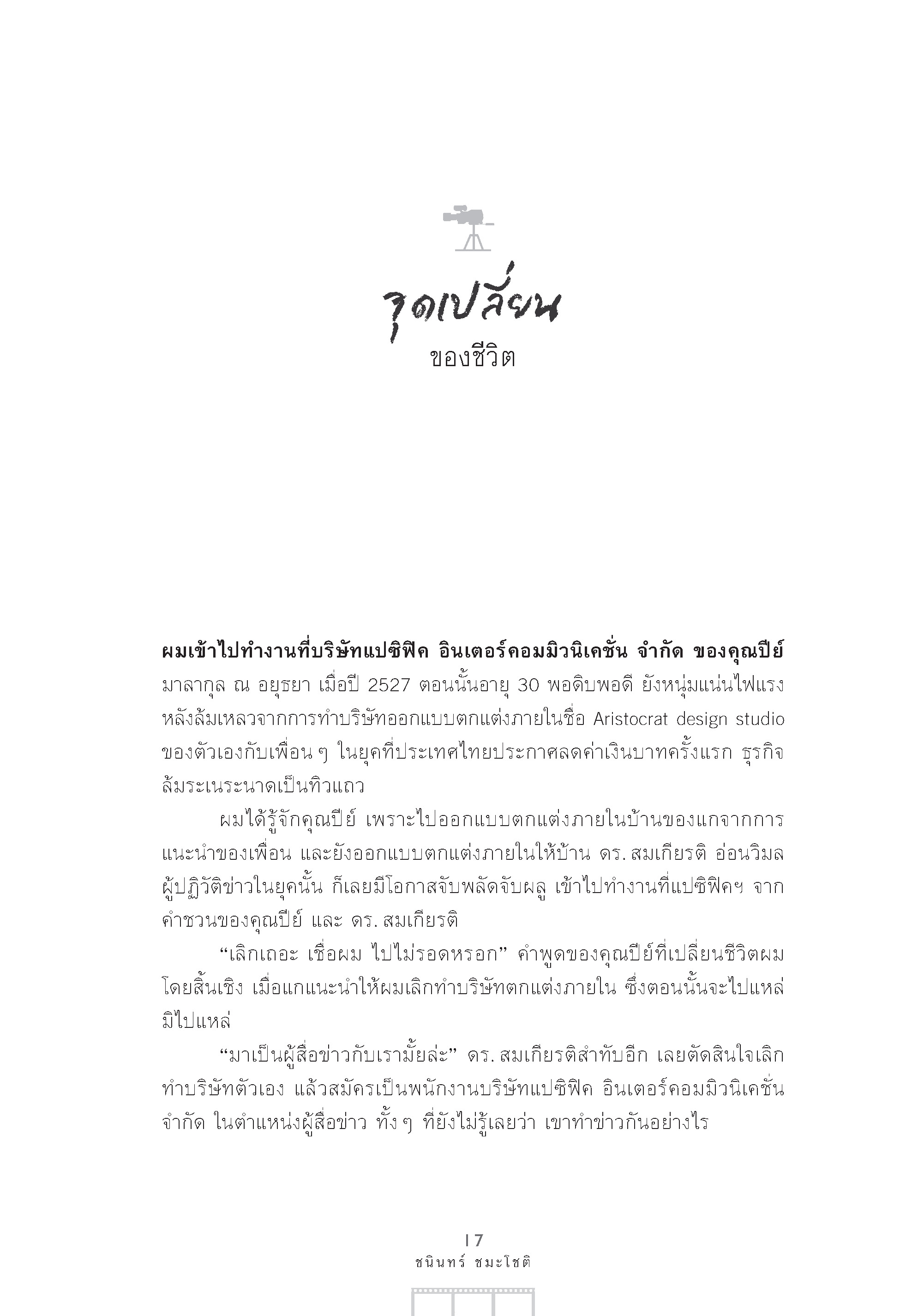 โลก-สลับ-สี ชนินทร์ ชมะโชติ