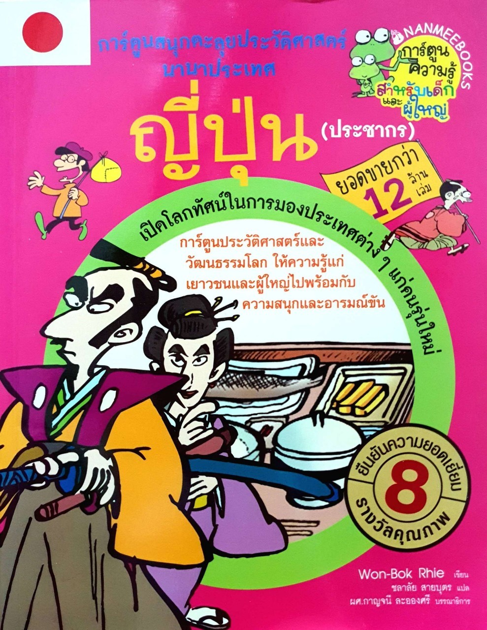 ญี่ปุ่น : การ์ตูนสนุกตะลุยประวัติศาสตร์นานาประเทศ (ฉบับการ์ตูน) : Won-Bok Rhie