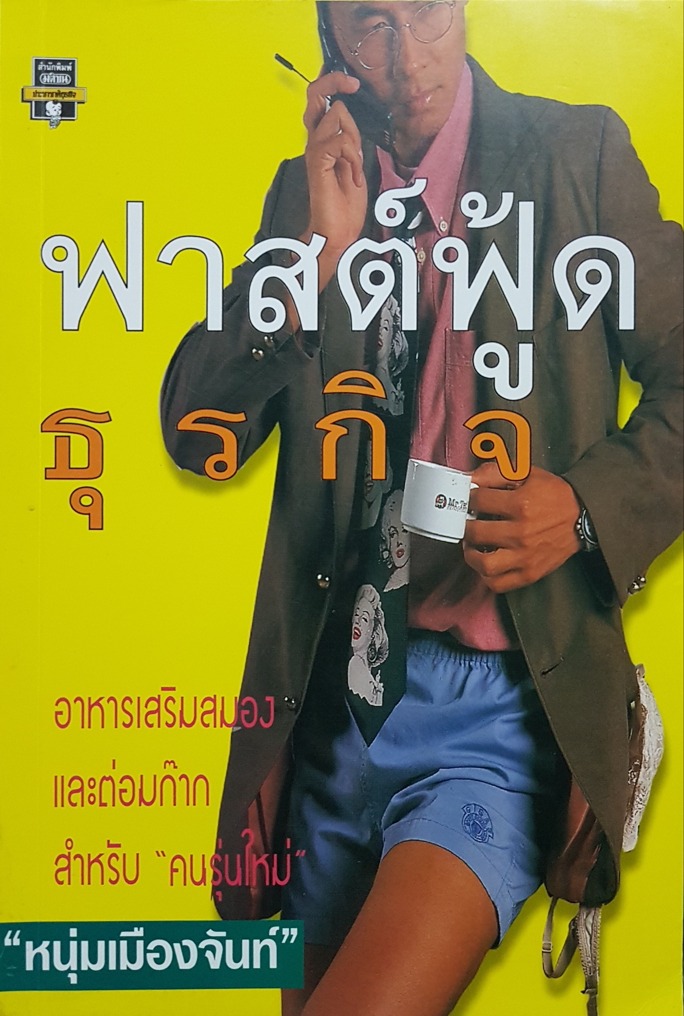 ฟาสต์ฟู้ดธุรกิจ...หนุ่มเมืองจันท์