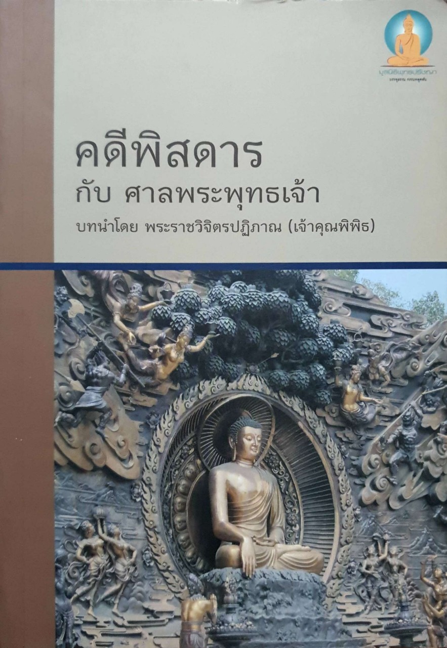 คดีพิสดารกับศาลพระพุทธเจ้า