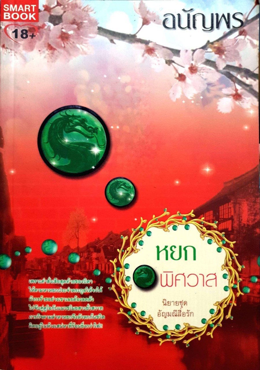 หยกพิศวาส ชุดอัญมณีสื่อรัก : อนัญพร