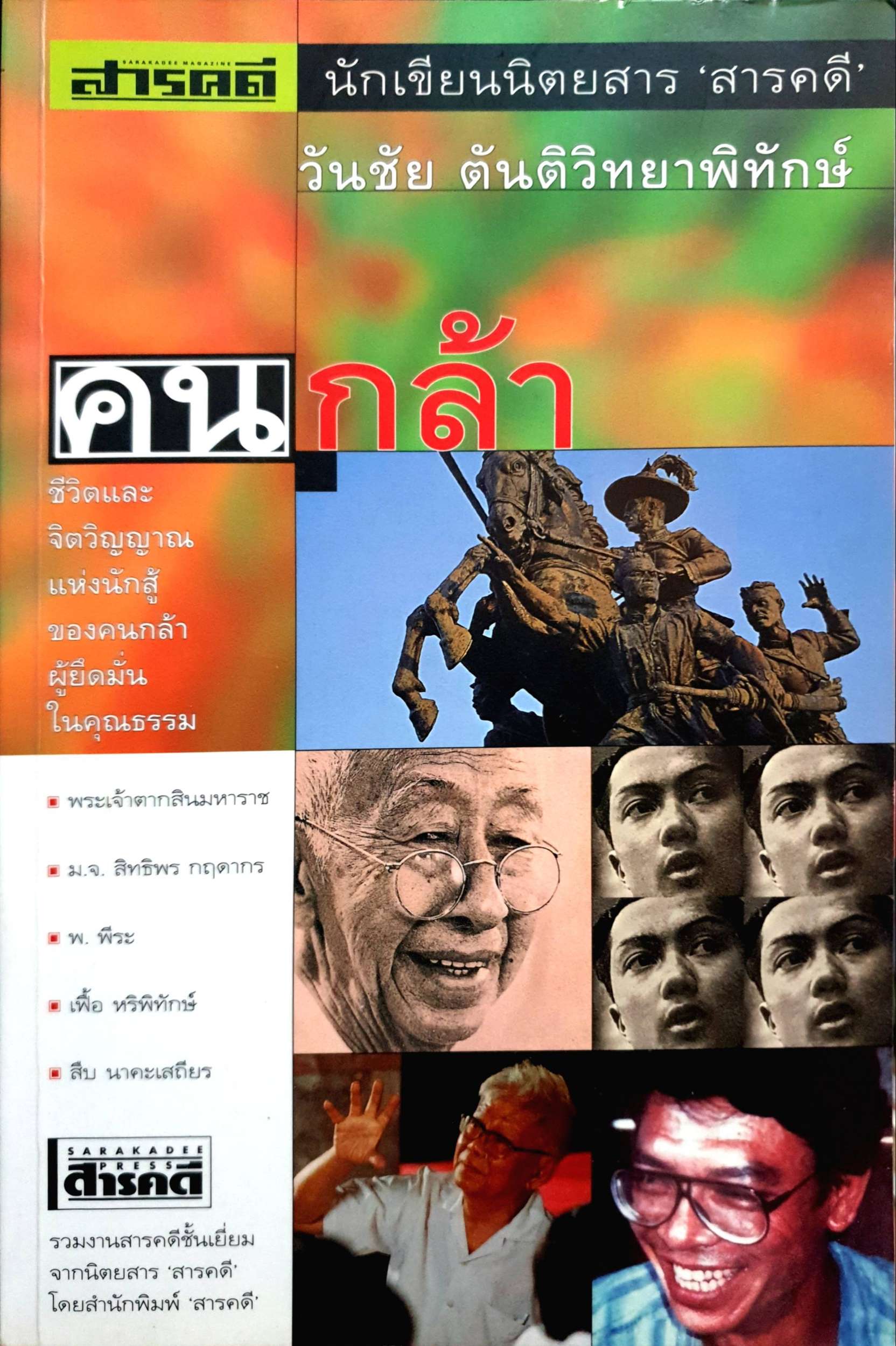 คนกล้า : สารคดี นักเขียนนิตยสาร "สารคดี" : วันชัย ตันติวิทยาพิทักษ์