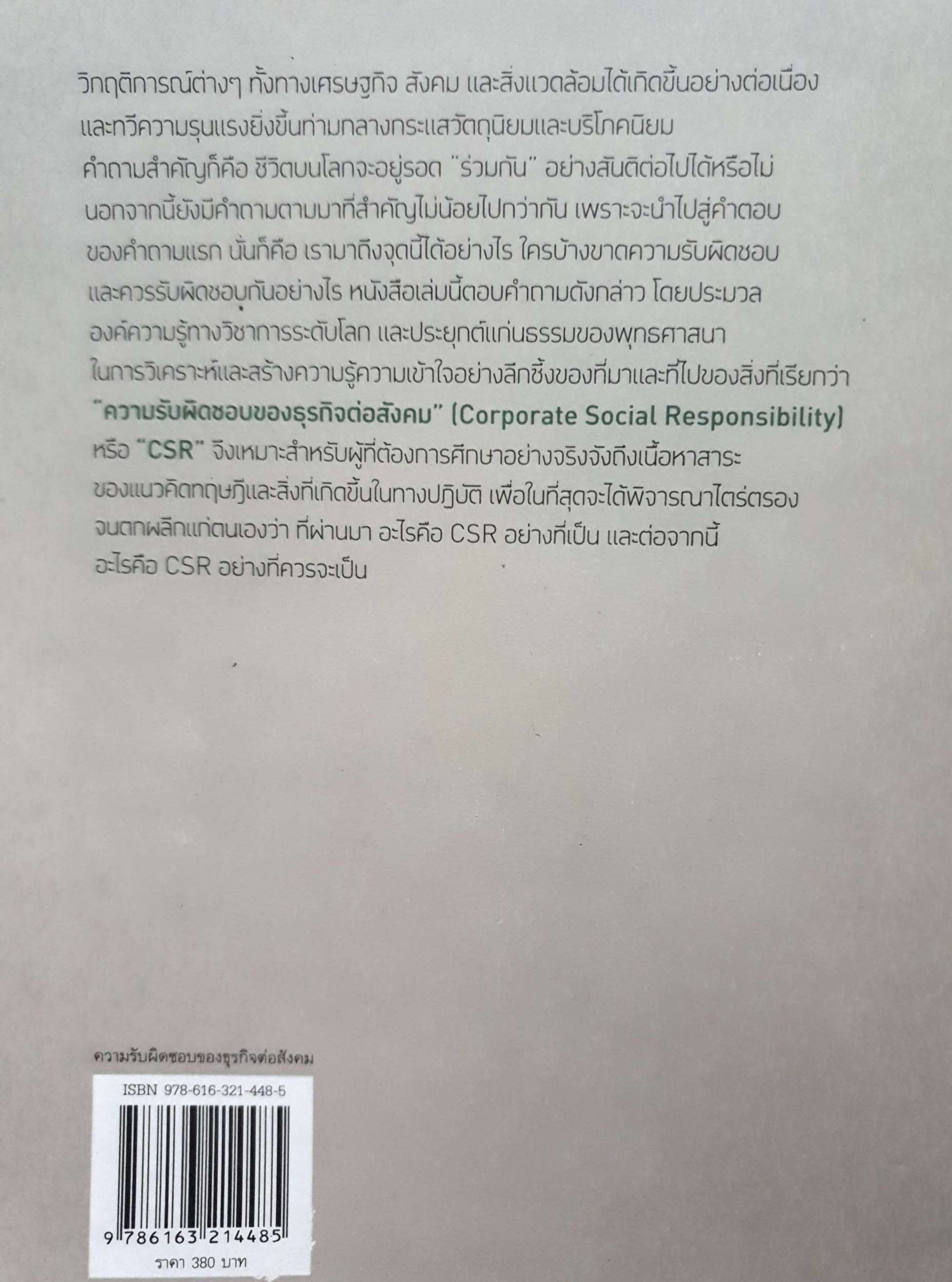 ความรับผิดชอบของธุรกิจต่อสังคม Corporate Social Responsibility