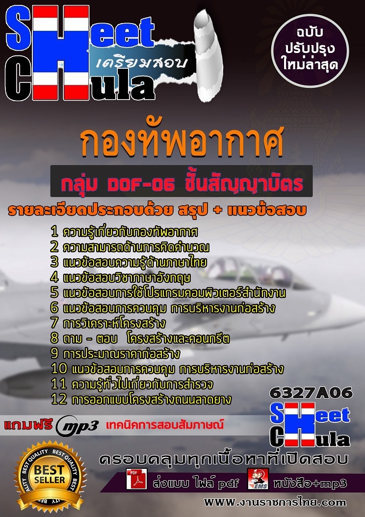 แนวข้อสอบกลุ่ม DOF-06 ชั้นสัญญาบัตร กองทัพอากาศ