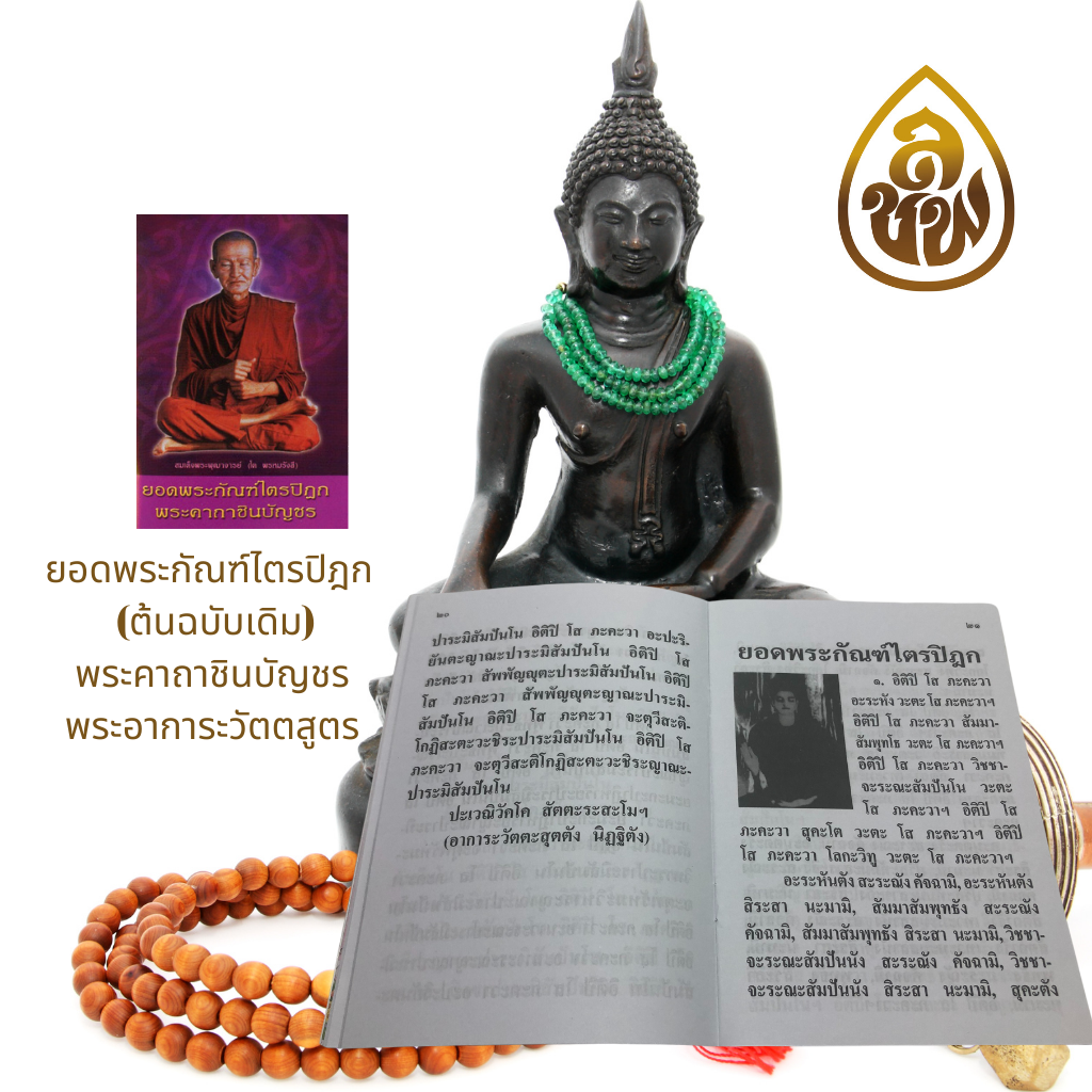 หนังสือสวดมนต์ ยอดพระกัณฑ์ไตรปิฎก พระคาถาชินบัญชร (ยอดสี) (แพ็ค 10 เล่ม ) หนังสือธรรมะ บจ.สำนักพิมพ์เลี่ยงเชียง เพียรเพื่อพุทธศาสน์