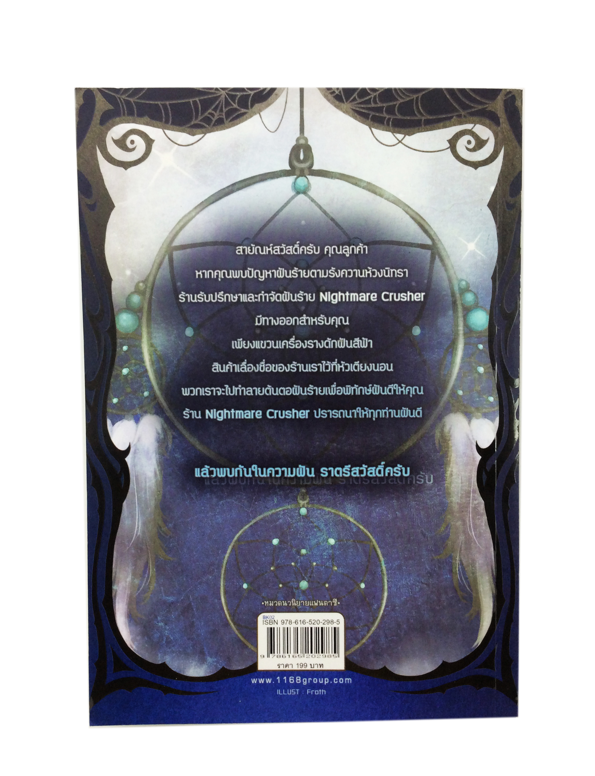 ไนต์แมร์ครัชเชอร์ ร้านปริศนาล่าฝันร้าย Nightmare Crusher หนังสือ นิยาย นิยายแฟนตาซี