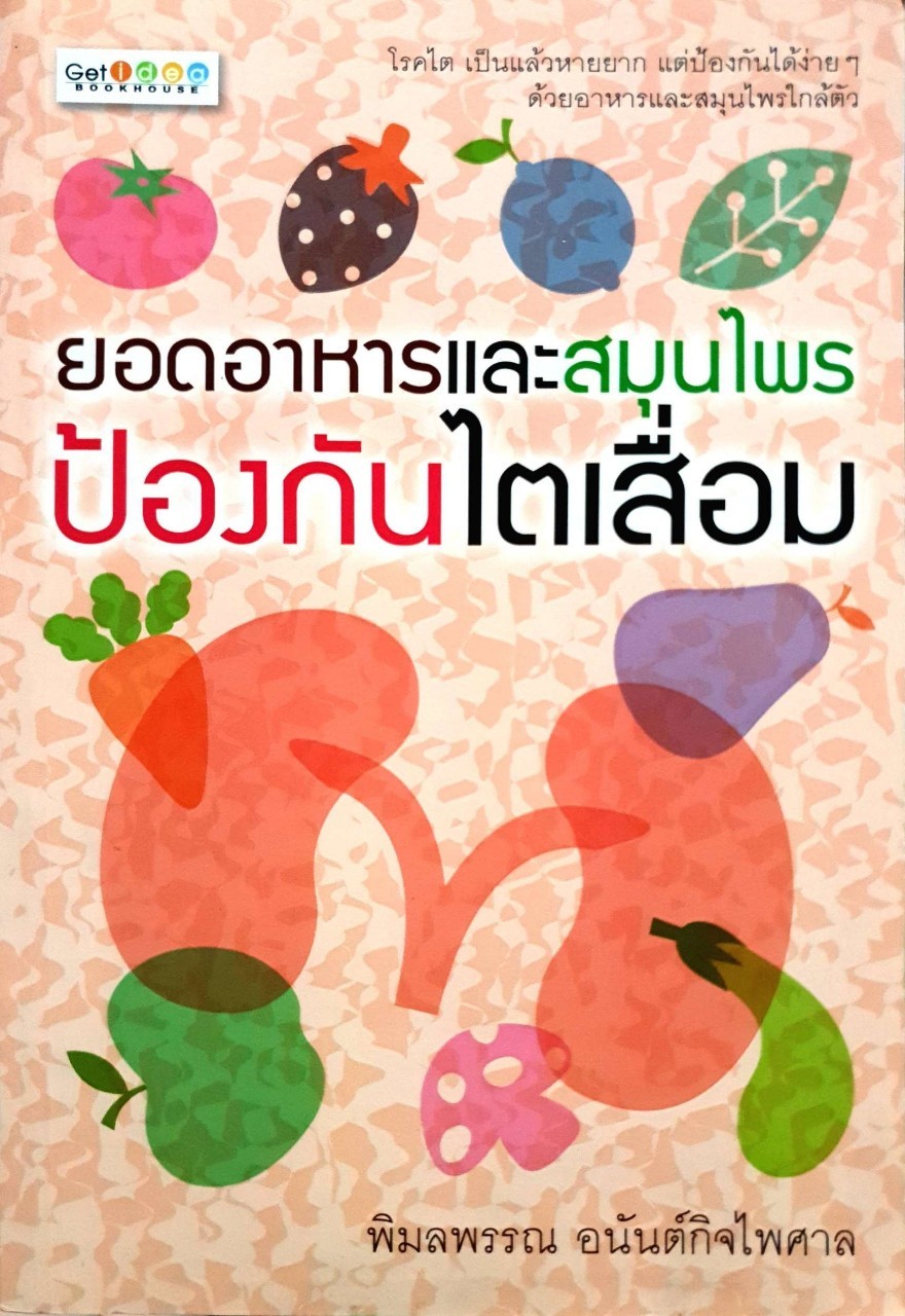 ยอดอาหารและสมุนไพร ป้องกันไตเสื่อม : พิมลพรรณ อนันตกิจไพศาล