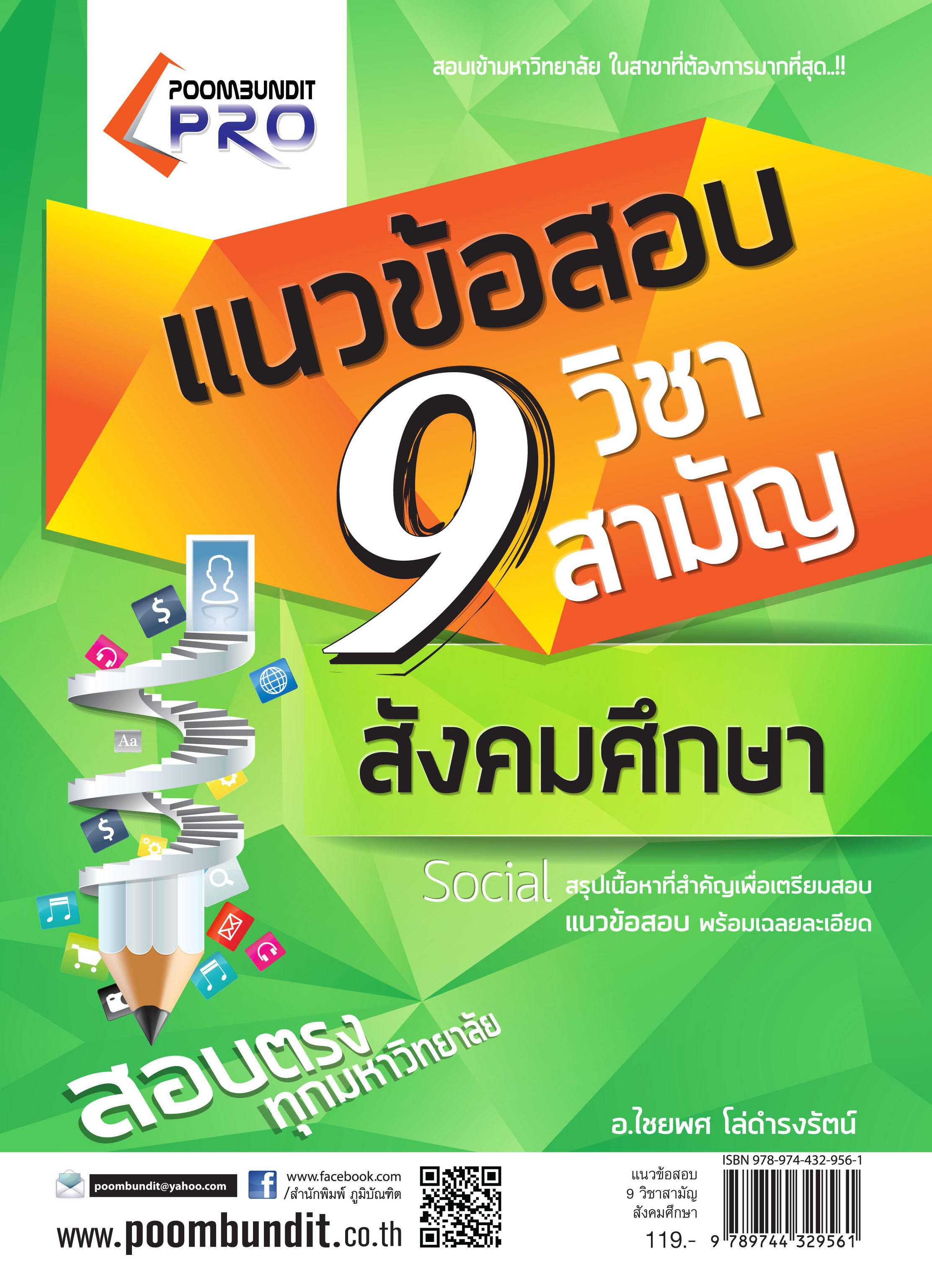 แนวข้อสอบ 9 วิชาสามัญ สังคมศึกษา