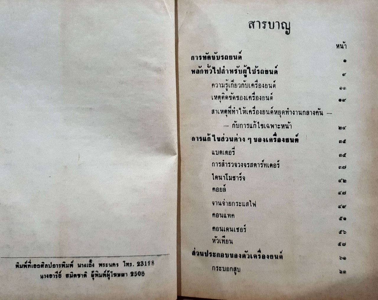 คู่มือแก้เครื่องยนต์สำหรับนักขับรถยนต์ ฉบับใหม่ : ส.ประสิทธิผล พิมพ์ปี 2508
