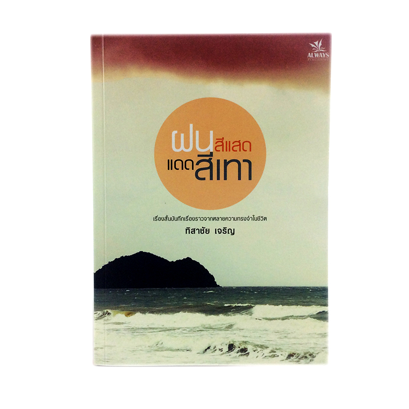 หนังสือราคาพิเศษ59บาท ฝนสีแสด แดดสีเทา พิเศษโปสการ์ด 8 แผ่น เรื่องสั่น หนังสือ วรรณกรรม นิยาย หนังสือ [คุ้มอักษรไทย]