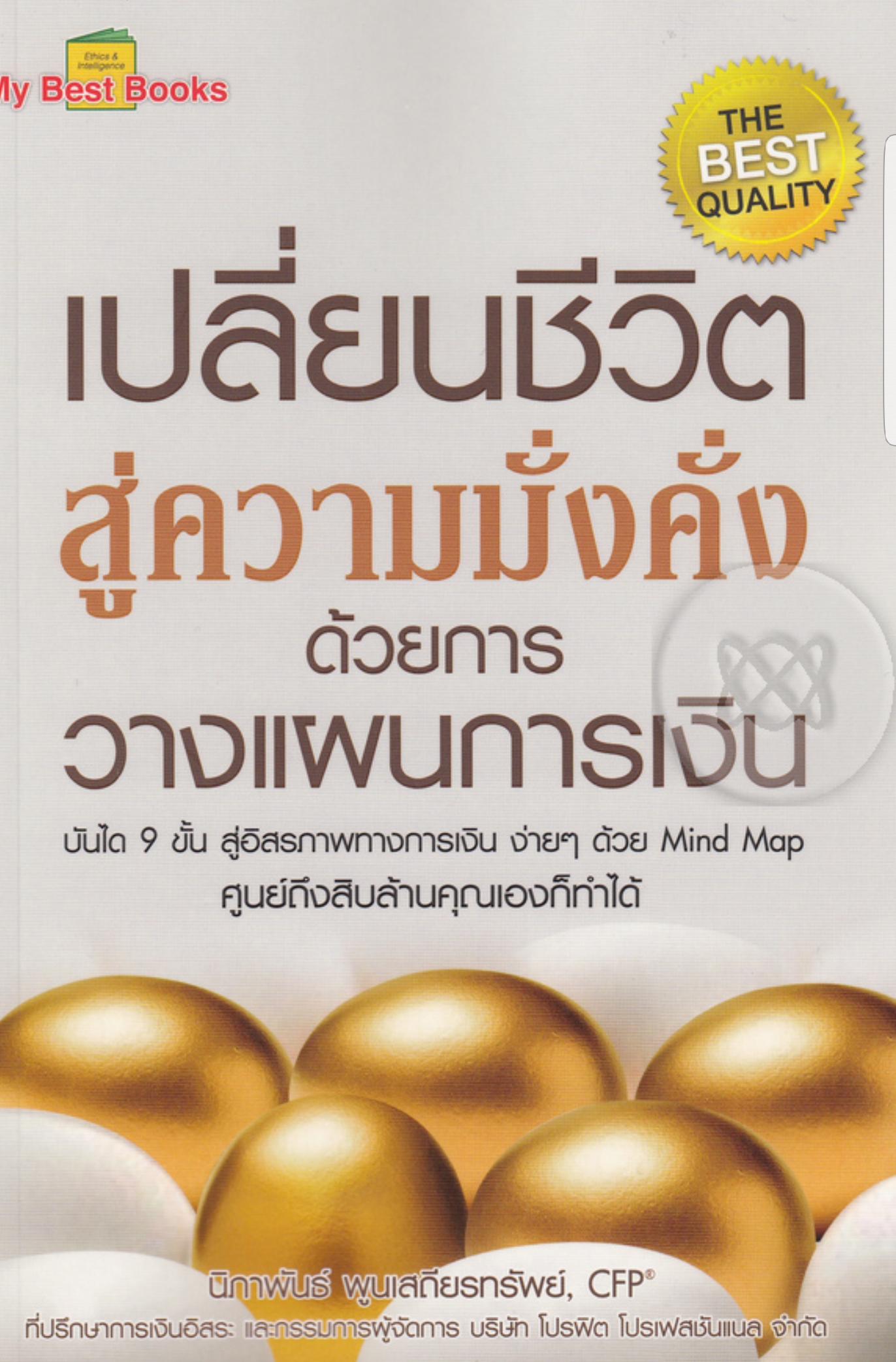 เปลี่ยนชีวิตสู่ความมั่งคั่ง ด้วยการวางแผนการเงิน