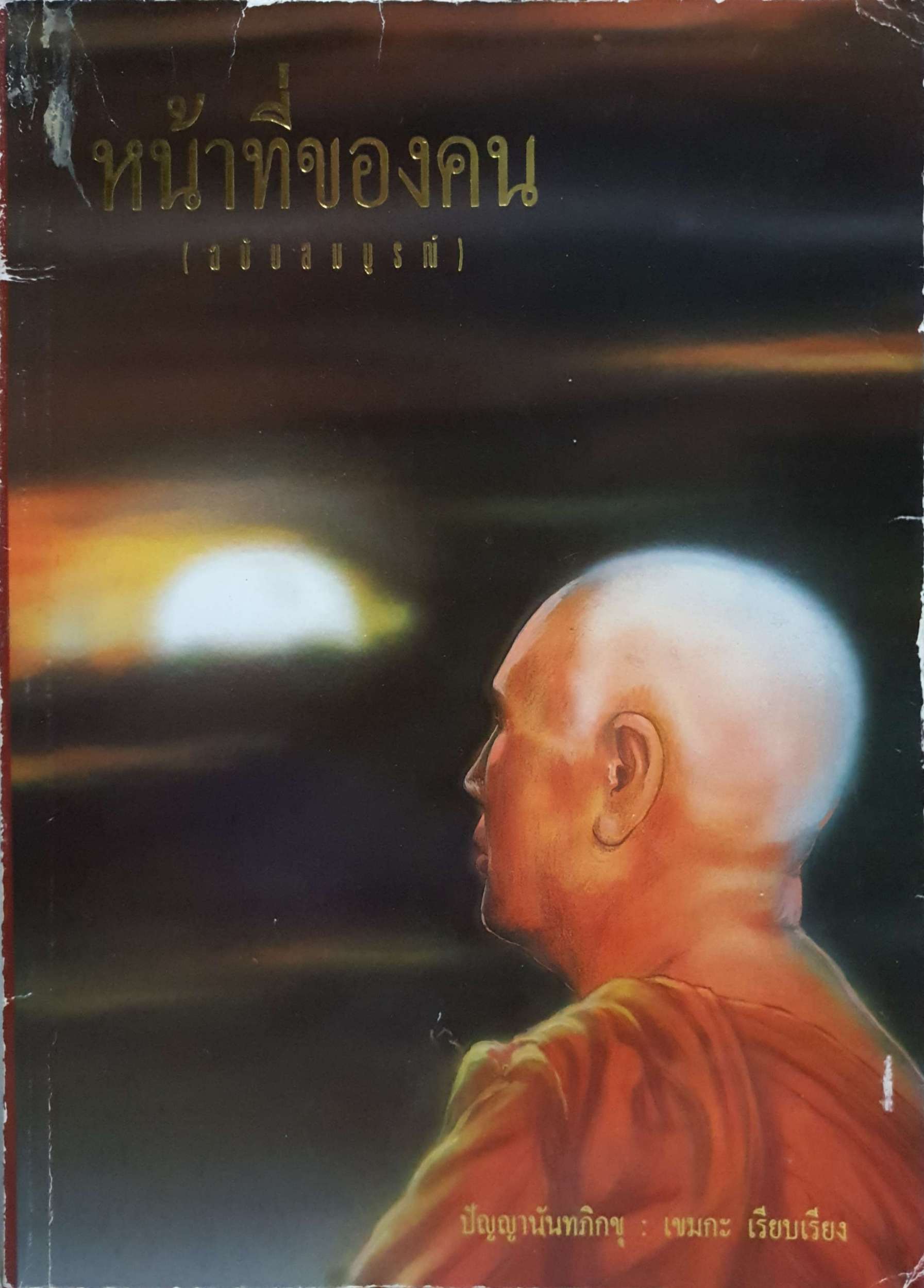 หน้าที่ของคน (ฉบับสมบูรณ์) ปัญญานันทภิกขุ เขมกะ เรียบเรียง (ขนาด A4)