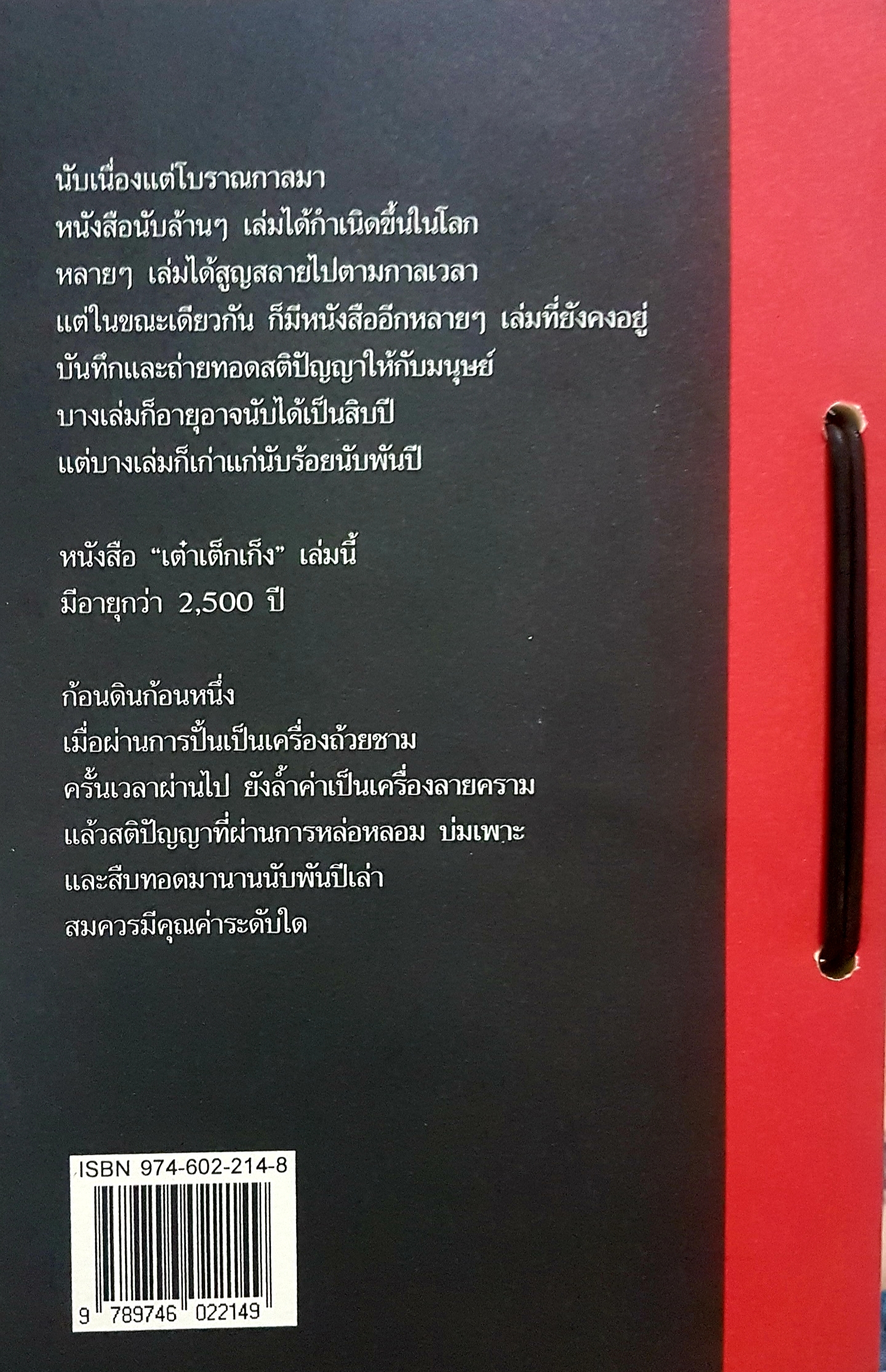 คัมภีร์ เต๋า เต็ก เก็ง โชติช่วง นาดอน แปลและเรียบเรียง