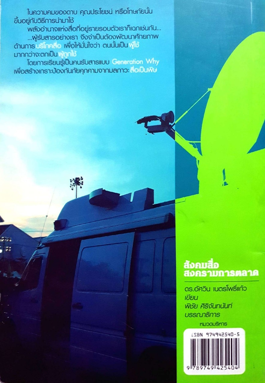 รู้เท่าสงครามสื่อ รู้ทันการตลาด : อัศวิน เนตรโพธิแก้ว