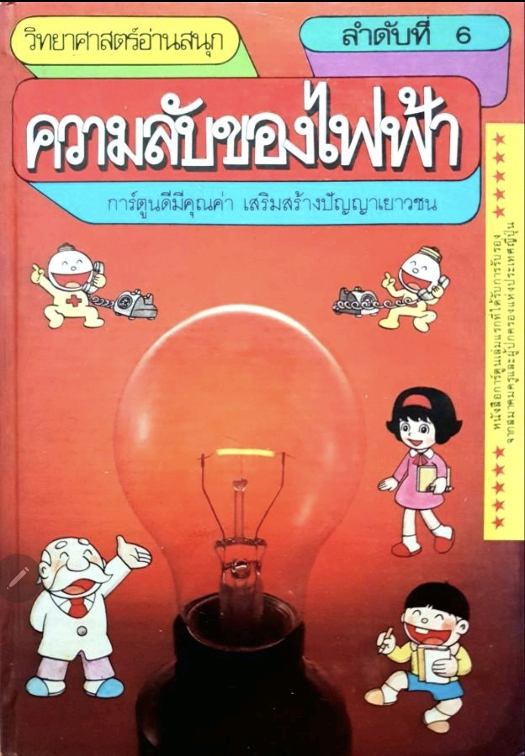 วิทยาศาสตร์อ่านสนุก ลำดับที่6 ความลับของไฟฟ้า. tik60