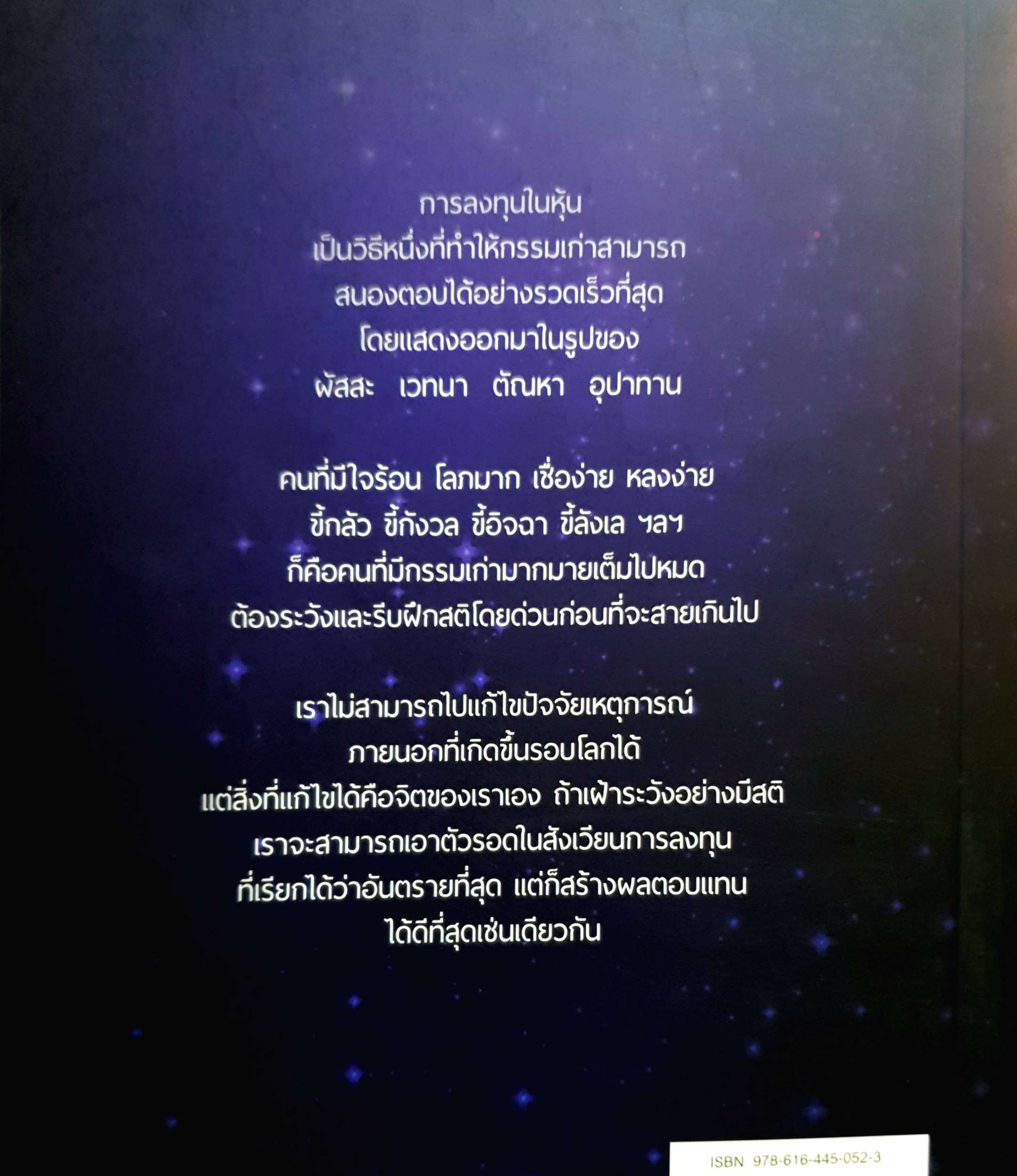 กรรมของนักเล่นหุ้น ทพ.สม สุจีรา