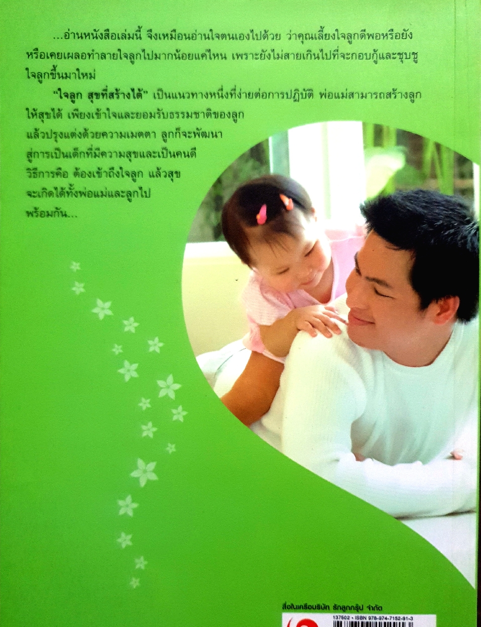 ใจลูก สุขที่สร้างได้ / รศ.ดร.กุลยา ตันติผลาชีวะ