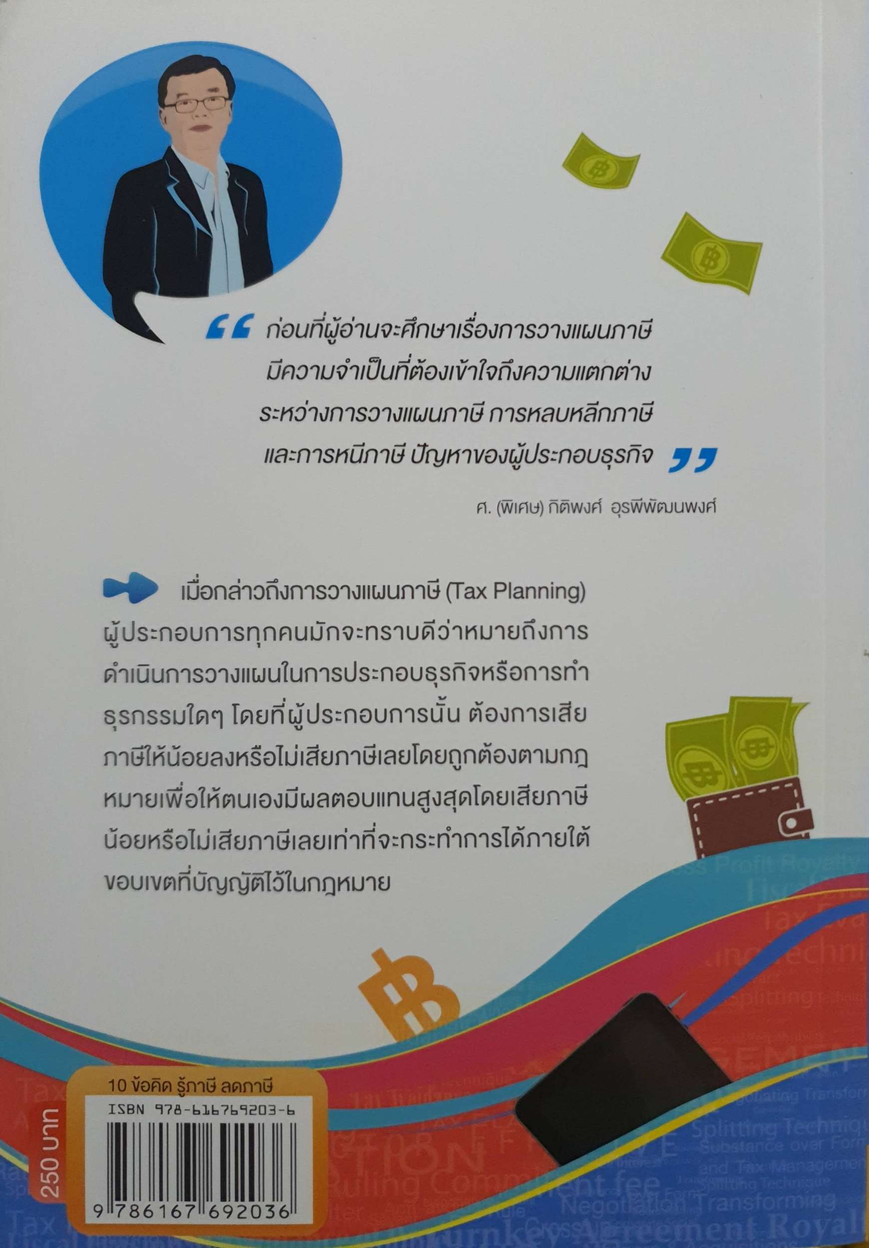 10 ข้อคิด รู้ลดภาษี ชุด วางแผนภาษีกับ KU โดย กิติพงศ์ อุรพีพัฒนพงศ์