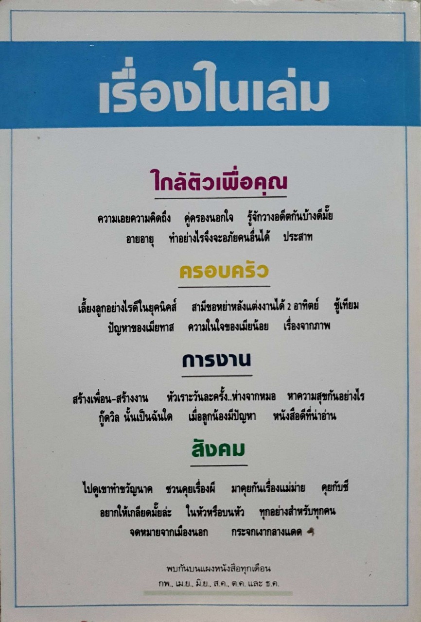 รู้จักชีวิต 32 : จิตแพทย์วิทยา นาควัชระ