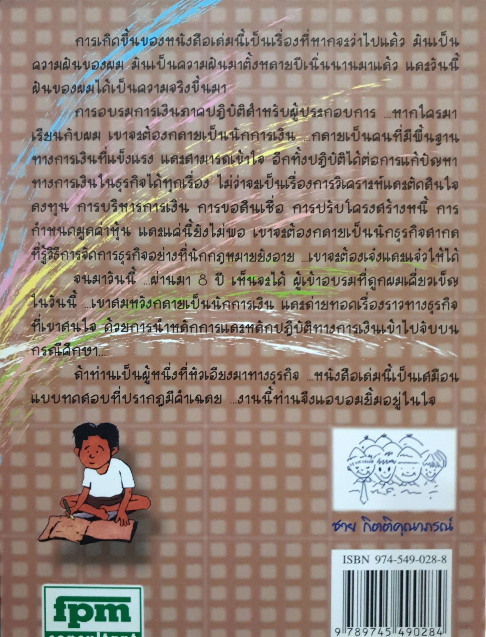 สมหวังกลายเป็น นักการเงิน : ชาย กิตติคุณาภรณ์