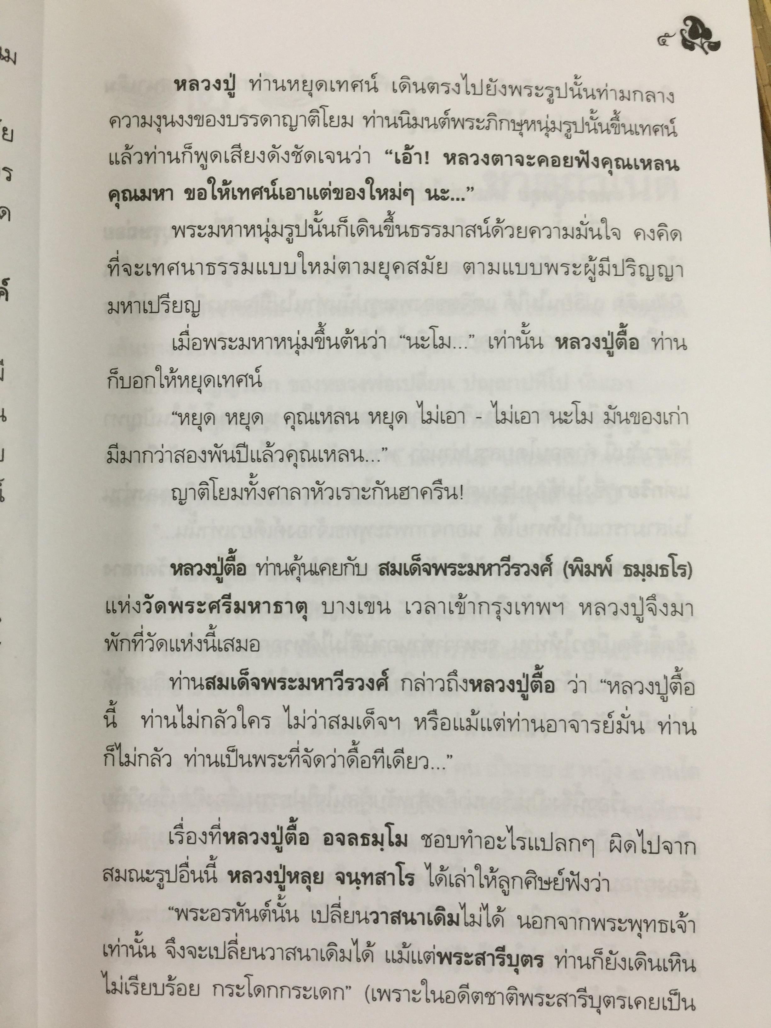 หลวงปู่ตื้อ อจลธมฺโม พระอรหันต์ผู้มีฤทธิ์ในยุคปัจจุบัน