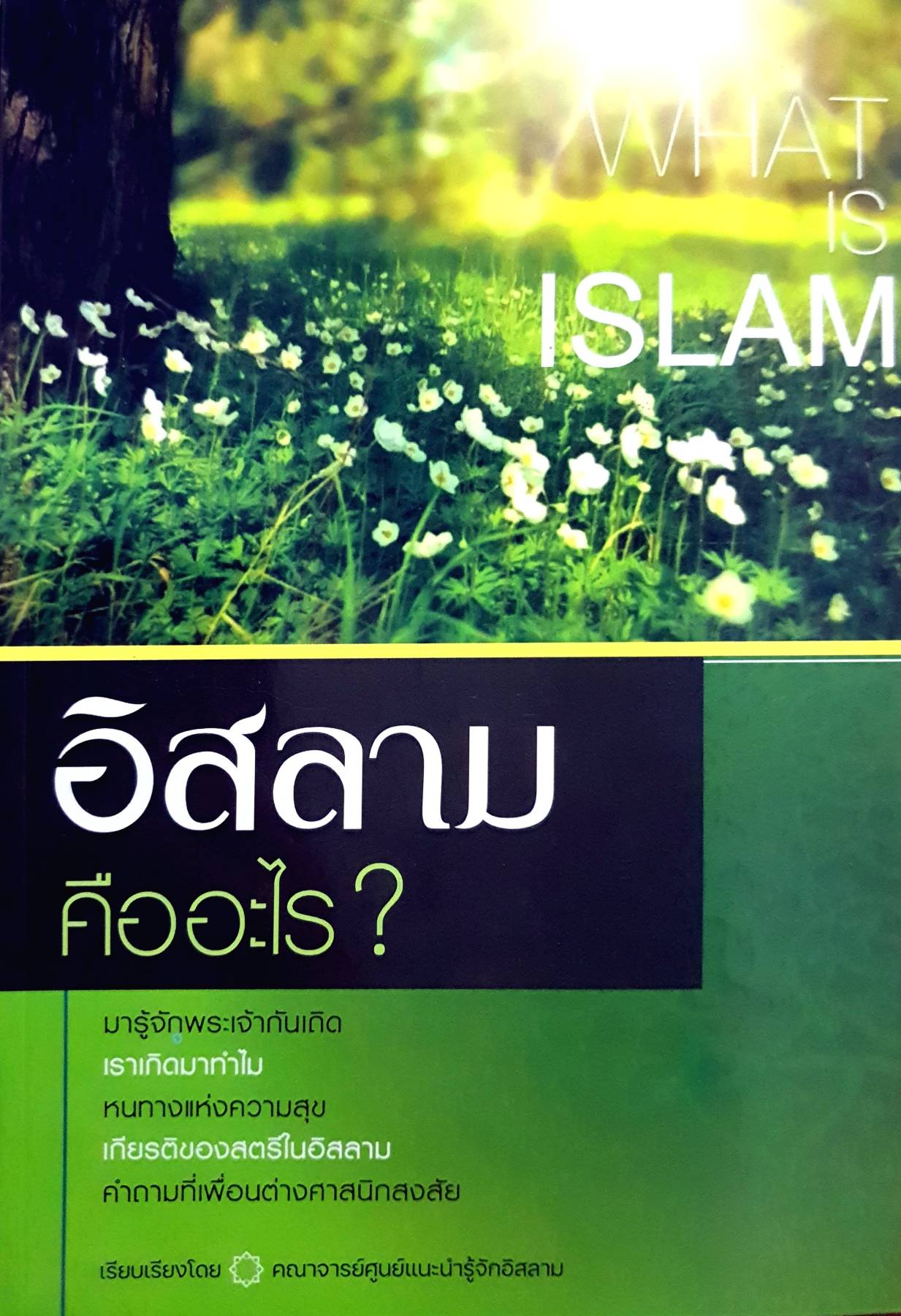 WHAT IS ISLAM อิสลามคืออะไร? มารู้จักพระเจ้ากันเถิด