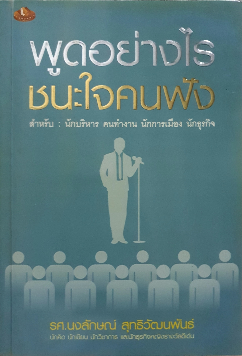 พูดอย่างไร ชนะใจคนฟัง / รศ.นงลักษณ์ สุทธิวัฒนพันธ์