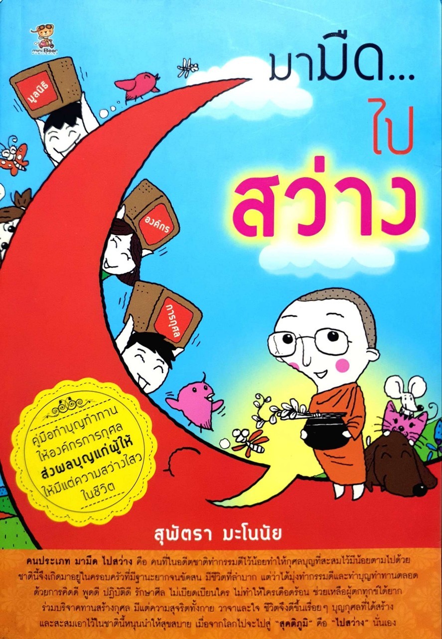 มามืดไปสว่าง : สุพัตรา มะโนนัย