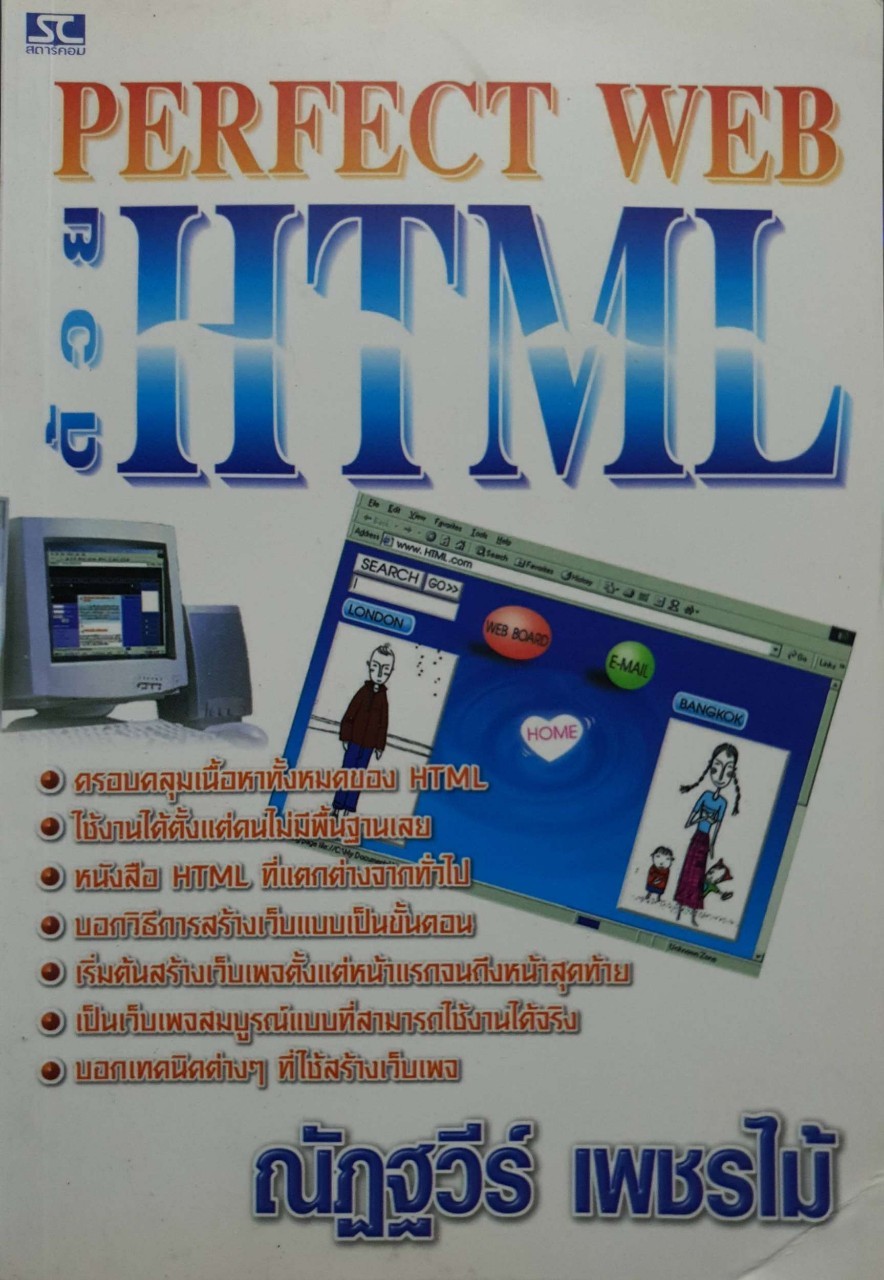 PERFECT WEB ด้วย HTML : ณัฏฐวีร์ เพชรไม้