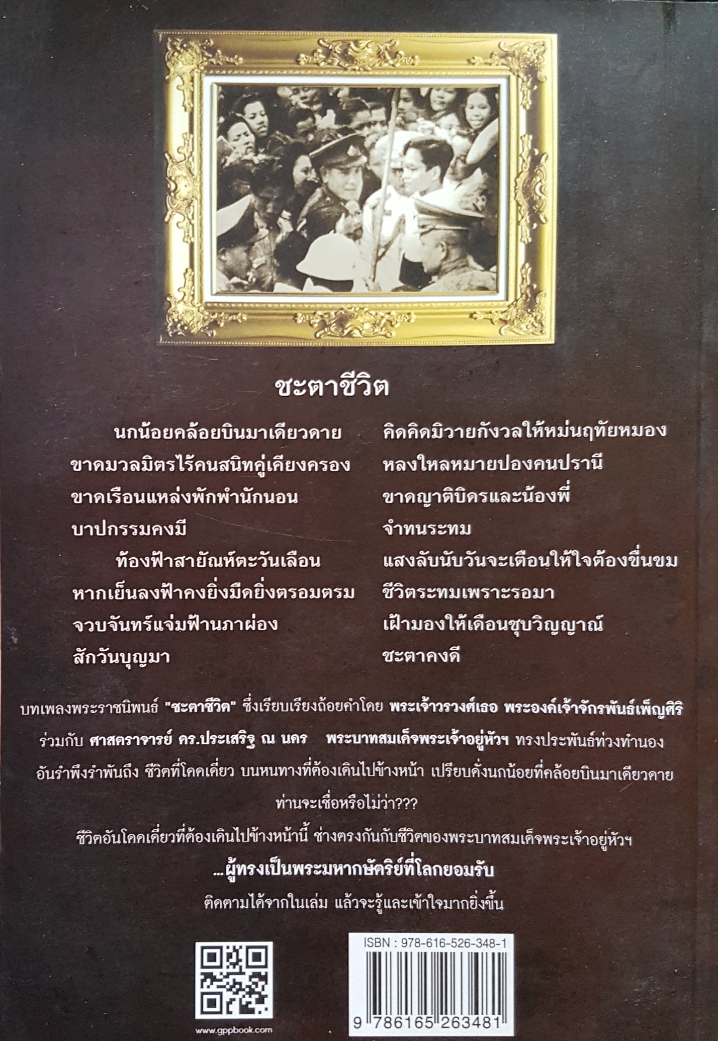 พระเจ้าแผ่นดิน ถูกคุกคามจากการเมือง สนธิญาณ ชื่นฤทัยในธรรม เขียน ชรินทร์ แช่มสาคร บรรณาธิการ