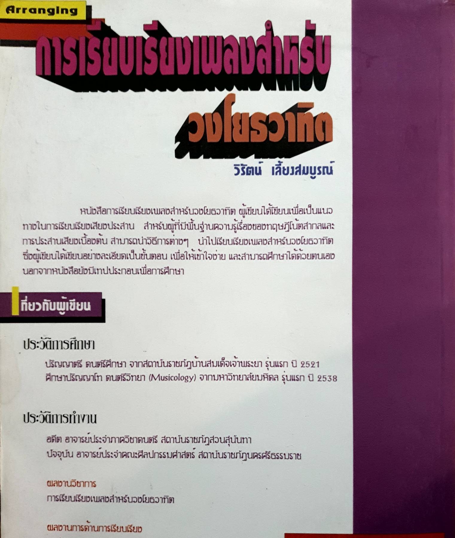 การเรียบเรียงเพลงสำหรับ วงโยธวาทิต : วิรัตน์ เลี้ยงสมบูรณ์