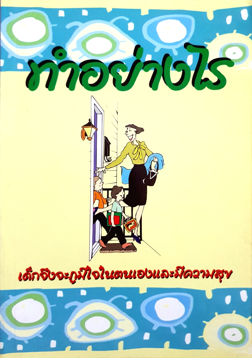 ทำอย่างไร เด็กจึงจะภูมิใจในตนเองและมีความสุข