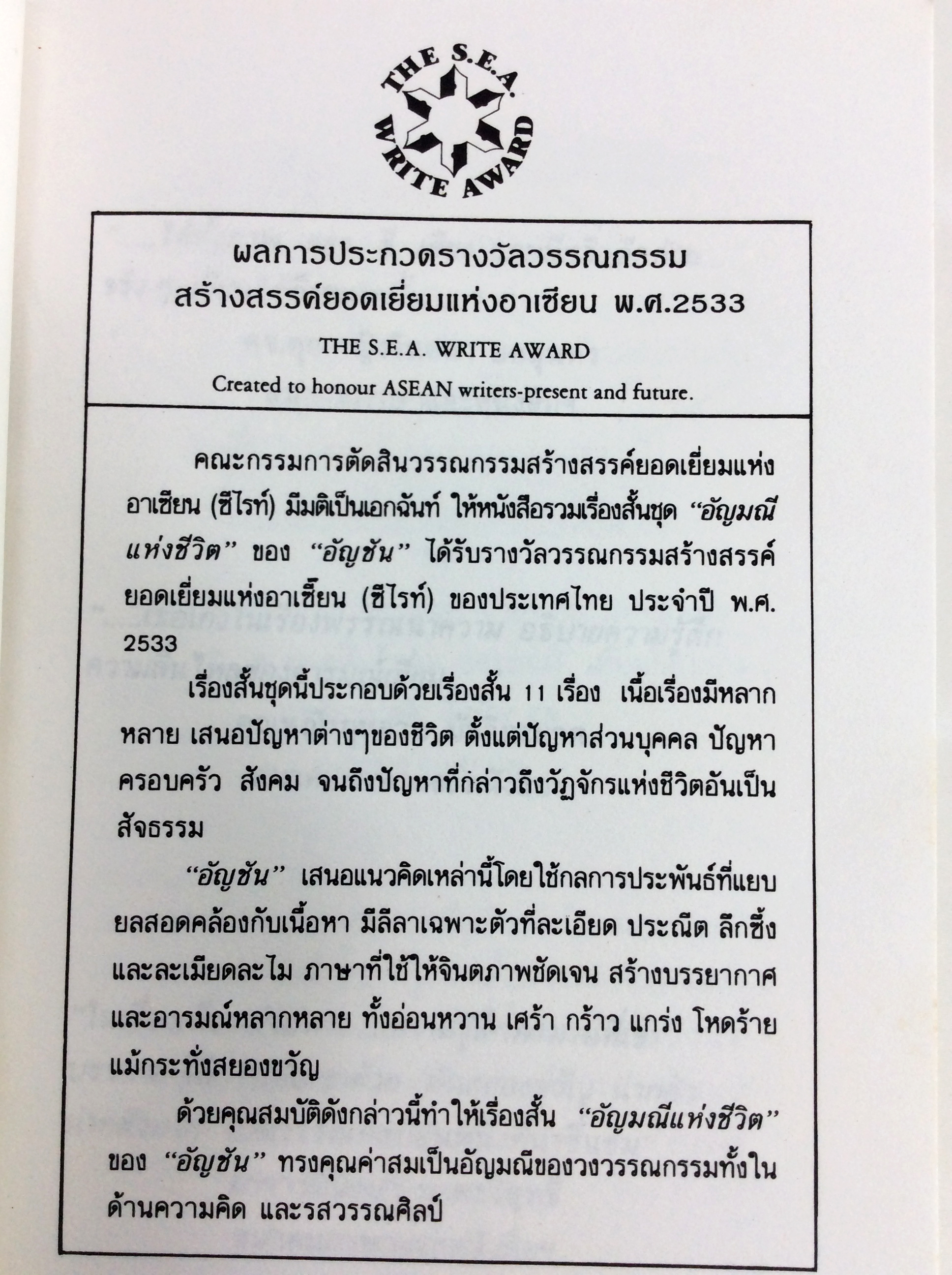 อัญมณีแห่งชีวิต รวมเรื่องสั้น รางวัลซีไรท์ วรรณกรรม หนังสือหายาก หนังสือสะสม